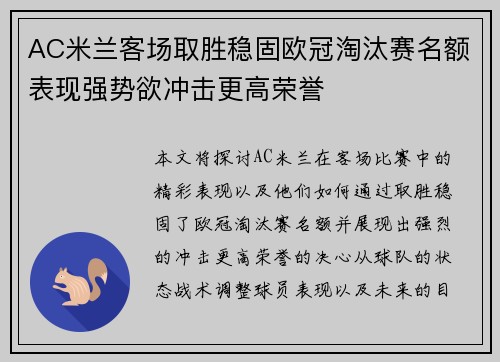 AC米兰客场取胜稳固欧冠淘汰赛名额表现强势欲冲击更高荣誉