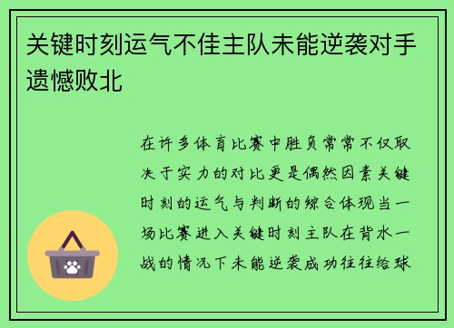 关键时刻运气不佳主队未能逆袭对手遗憾败北