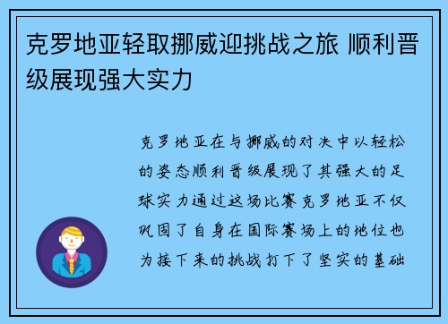 克罗地亚轻取挪威迎挑战之旅 顺利晋级展现强大实力