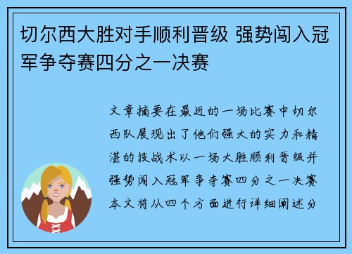 切尔西大胜对手顺利晋级 强势闯入冠军争夺赛四分之一决赛