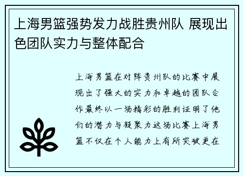 上海男篮强势发力战胜贵州队 展现出色团队实力与整体配合