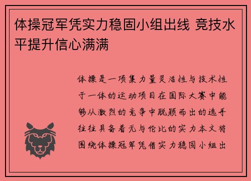 体操冠军凭实力稳固小组出线 竞技水平提升信心满满