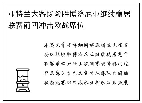 亚特兰大客场险胜博洛尼亚继续稳居联赛前四冲击欧战席位