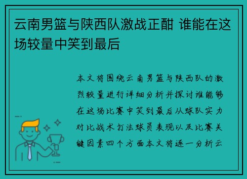 云南男篮与陕西队激战正酣 谁能在这场较量中笑到最后