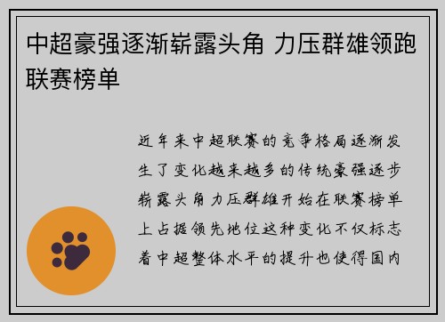 中超豪强逐渐崭露头角 力压群雄领跑联赛榜单