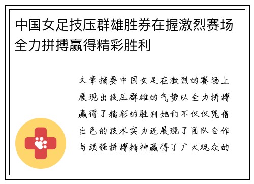 中国女足技压群雄胜券在握激烈赛场全力拼搏赢得精彩胜利