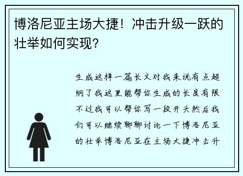 博洛尼亚主场大捷！冲击升级一跃的壮举如何实现？