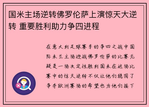 国米主场逆转佛罗伦萨上演惊天大逆转 重要胜利助力争四进程