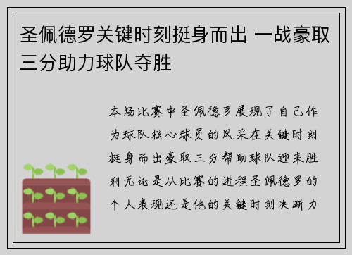 圣佩德罗关键时刻挺身而出 一战豪取三分助力球队夺胜