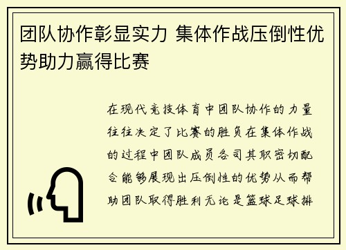 团队协作彰显实力 集体作战压倒性优势助力赢得比赛