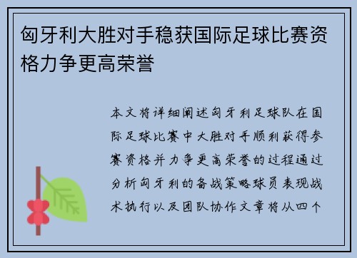 匈牙利大胜对手稳获国际足球比赛资格力争更高荣誉