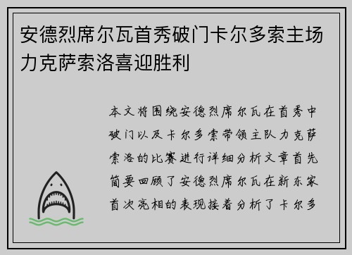 安德烈席尔瓦首秀破门卡尔多索主场力克萨索洛喜迎胜利