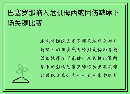 巴塞罗那陷入危机梅西或因伤缺席下场关键比赛