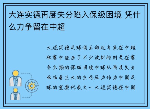 大连实德再度失分陷入保级困境 凭什么力争留在中超