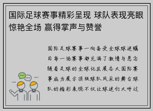 国际足球赛事精彩呈现 球队表现亮眼惊艳全场 赢得掌声与赞誉