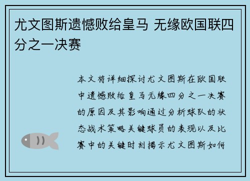 尤文图斯遗憾败给皇马 无缘欧国联四分之一决赛