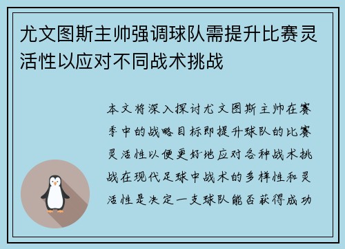 尤文图斯主帅强调球队需提升比赛灵活性以应对不同战术挑战