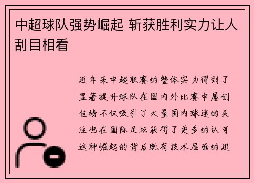 中超球队强势崛起 斩获胜利实力让人刮目相看