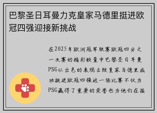 巴黎圣日耳曼力克皇家马德里挺进欧冠四强迎接新挑战