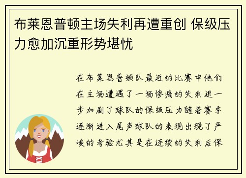 布莱恩普顿主场失利再遭重创 保级压力愈加沉重形势堪忧