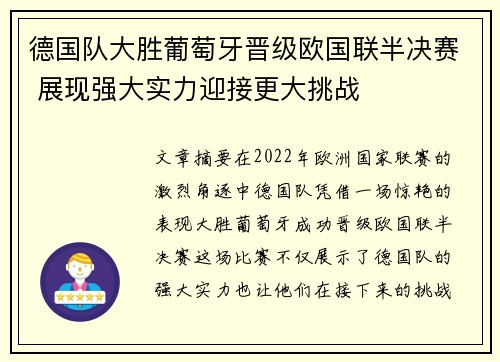 德国队大胜葡萄牙晋级欧国联半决赛 展现强大实力迎接更大挑战