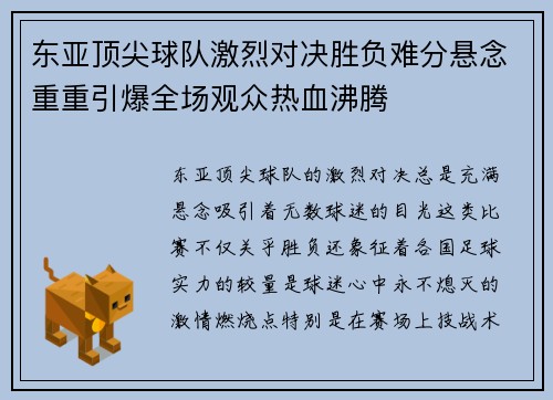 东亚顶尖球队激烈对决胜负难分悬念重重引爆全场观众热血沸腾