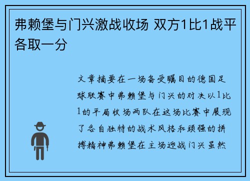 弗赖堡与门兴激战收场 双方1比1战平各取一分