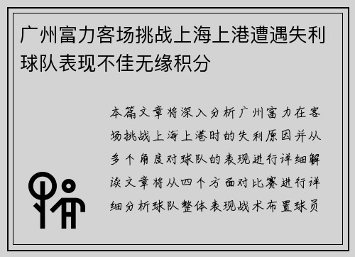 广州富力客场挑战上海上港遭遇失利球队表现不佳无缘积分