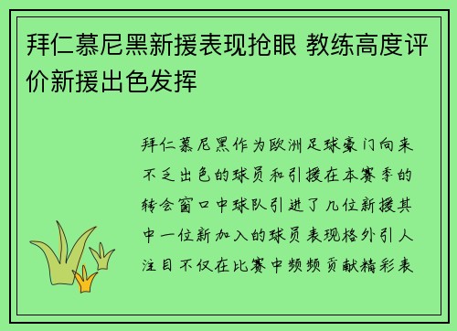 拜仁慕尼黑新援表现抢眼 教练高度评价新援出色发挥