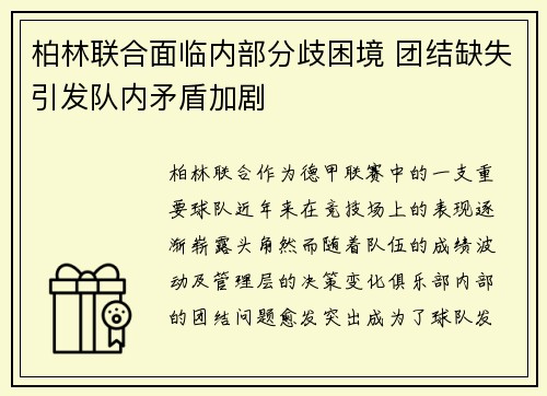 柏林联合面临内部分歧困境 团结缺失引发队内矛盾加剧