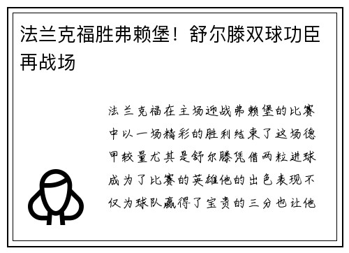 法兰克福胜弗赖堡！舒尔滕双球功臣再战场