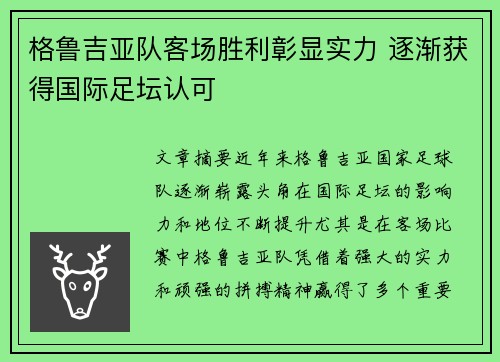 格鲁吉亚队客场胜利彰显实力 逐渐获得国际足坛认可