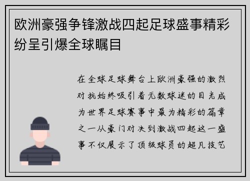 欧洲豪强争锋激战四起足球盛事精彩纷呈引爆全球瞩目