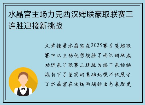 水晶宫主场力克西汉姆联豪取联赛三连胜迎接新挑战