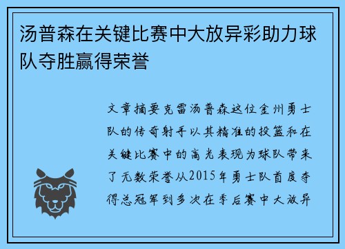 汤普森在关键比赛中大放异彩助力球队夺胜赢得荣誉