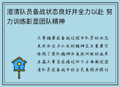 澄清队员备战状态良好并全力以赴 努力训练彰显团队精神