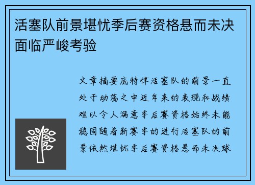 活塞队前景堪忧季后赛资格悬而未决面临严峻考验