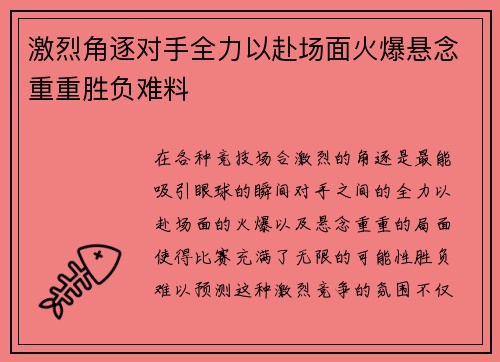 激烈角逐对手全力以赴场面火爆悬念重重胜负难料