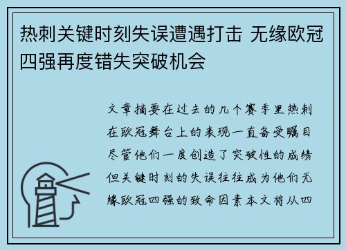 热刺关键时刻失误遭遇打击 无缘欧冠四强再度错失突破机会