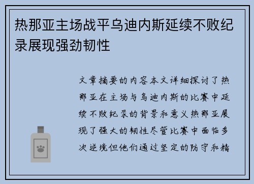 热那亚主场战平乌迪内斯延续不败纪录展现强劲韧性