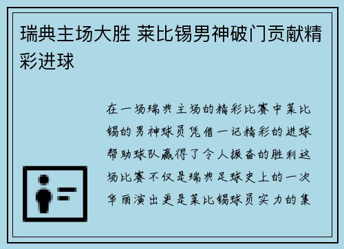 瑞典主场大胜 莱比锡男神破门贡献精彩进球