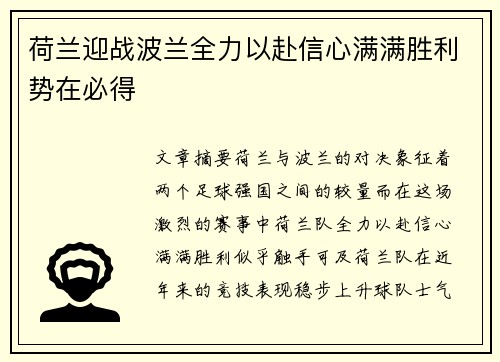 荷兰迎战波兰全力以赴信心满满胜利势在必得