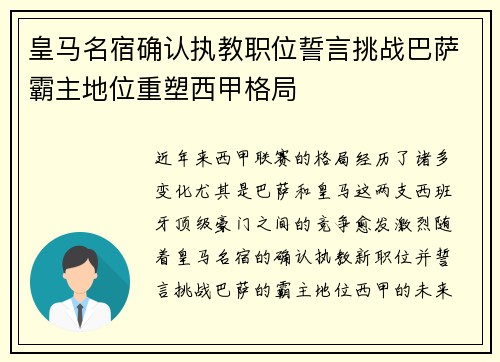 皇马名宿确认执教职位誓言挑战巴萨霸主地位重塑西甲格局