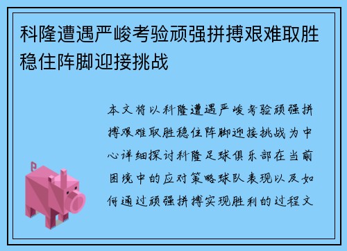 科隆遭遇严峻考验顽强拼搏艰难取胜稳住阵脚迎接挑战