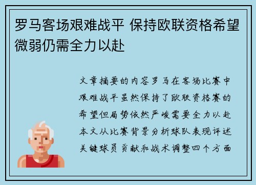 罗马客场艰难战平 保持欧联资格希望微弱仍需全力以赴