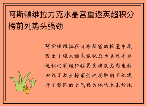 阿斯顿维拉力克水晶宫重返英超积分榜前列势头强劲