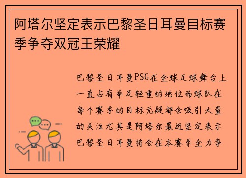 阿塔尔坚定表示巴黎圣日耳曼目标赛季争夺双冠王荣耀