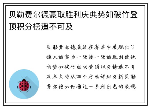 贝勒费尔德豪取胜利庆典势如破竹登顶积分榜遥不可及