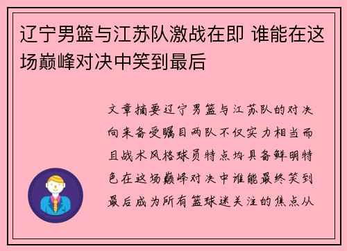 辽宁男篮与江苏队激战在即 谁能在这场巅峰对决中笑到最后