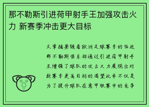 那不勒斯引进荷甲射手王加强攻击火力 新赛季冲击更大目标